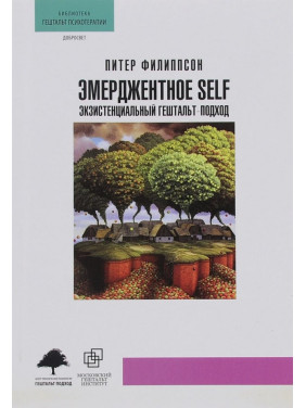 Эмерджентное Self. Экзистенциальный гештальт-подход. Пітер Філіпсон