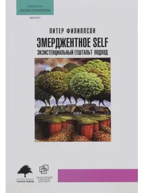 Эмерджентное Self. Экзистенциальный гештальт-подход. Пітер Філіпсон Эмерджентное Self. Экзистенциальный гештальт-подход. Пітер Філіпсон