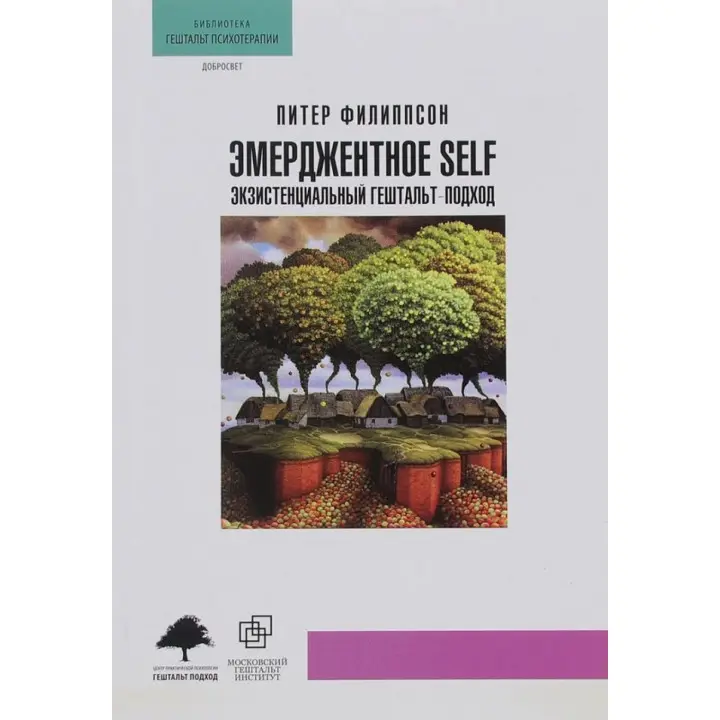 Эмерджентное Self. Экзистенциальный гештальт-подход. Пітер Філіпсон