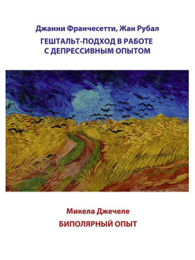 Гештальт-подход в работе с депрессивным опытом. Биполярный опыт. Джанни Франчесетти, Жан Рубал, Микела Джечеле