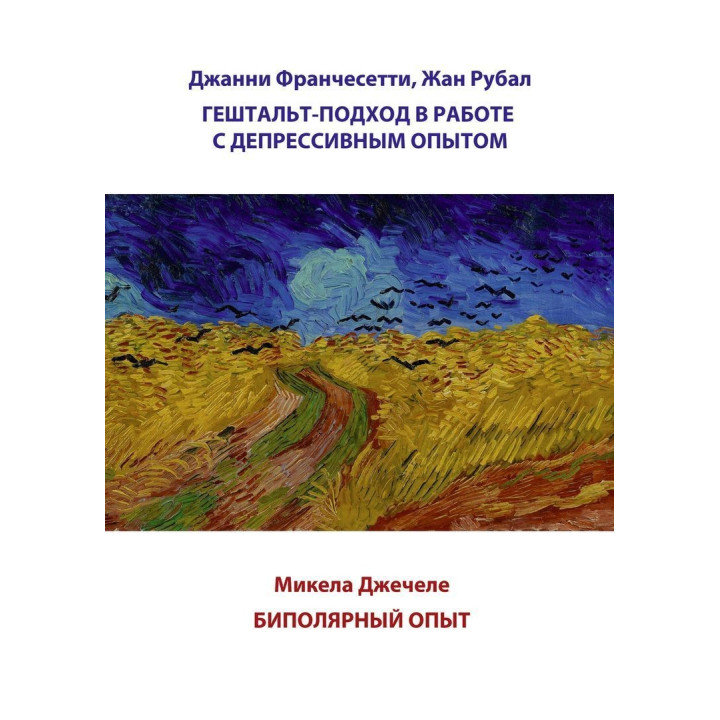 Гештальт-подход в работе с депрессивным опытом. Биполярный опыт. Джанні Франчесетті, Жан Рубал, Мікела Джечеле