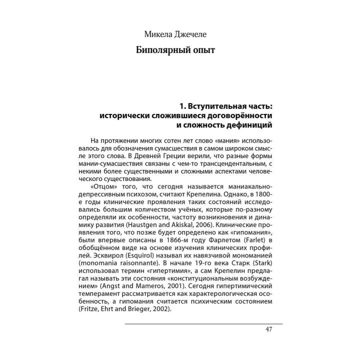 Гештальт-подход в работе с депрессивным опытом. Биполярный опыт. Джанні Франчесетті, Жан Рубал, Мікела Джечеле