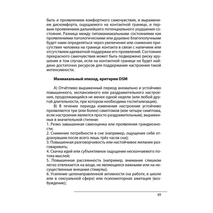 Гештальт-подход в работе с депрессивным опытом. Биполярный опыт. Джанни Франчесетти, Жан Рубал, Микела Джечеле