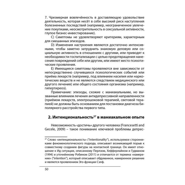 Гештальт-подход в работе с депрессивным опытом. Биполярный опыт. Джанні Франчесетті, Жан Рубал, Мікела Джечеле