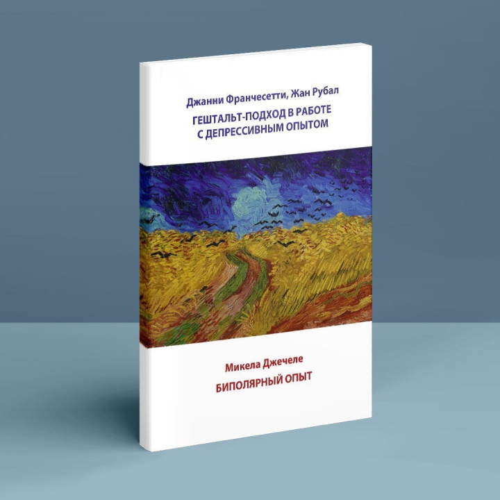 Гештальт-подход в работе с депрессивным опытом. Биполярный опыт. Джанни Франчесетти, Жан Рубал, Микела Джечеле