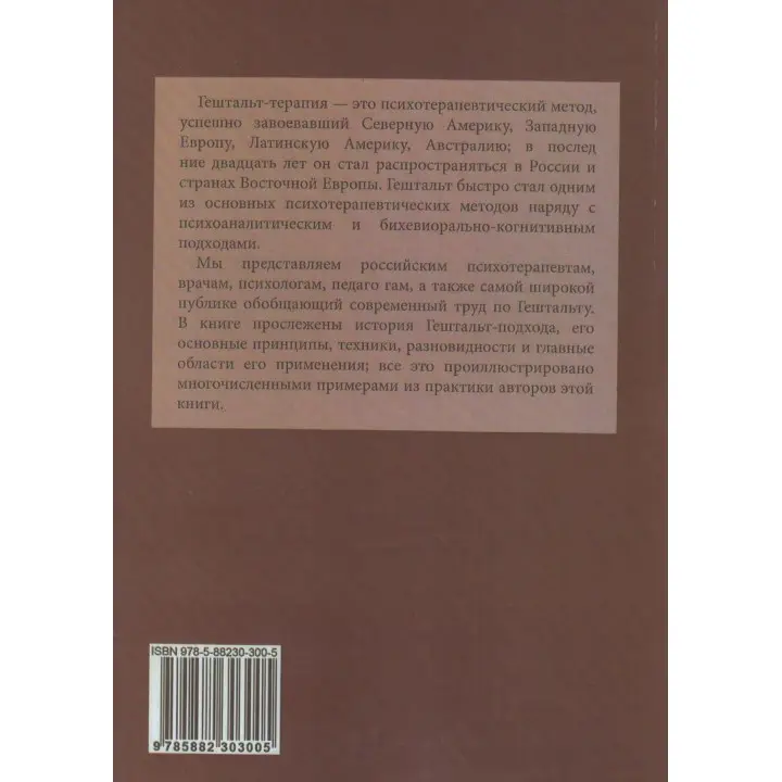 Гештальт-терапия контакта. Серж Гінгер, Анн Гінгер