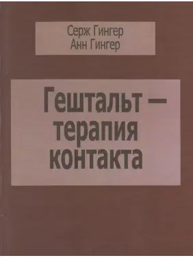 Гештальт-терапия контакта. Серж Гінгер, Анн Гінгер