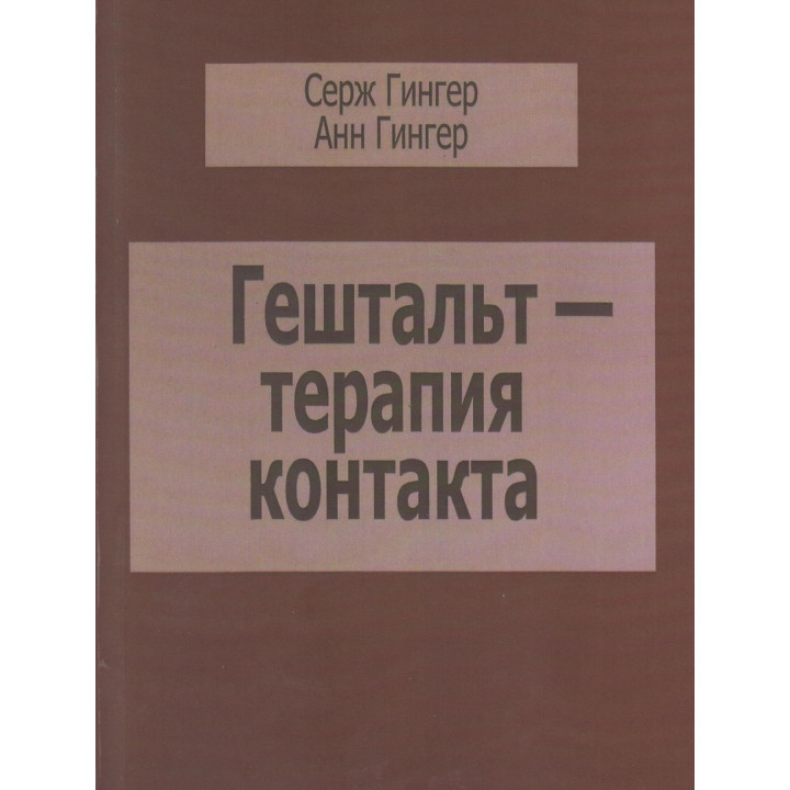 Гештальт-терапия контакта. Серж Гингер, Анн Гингер