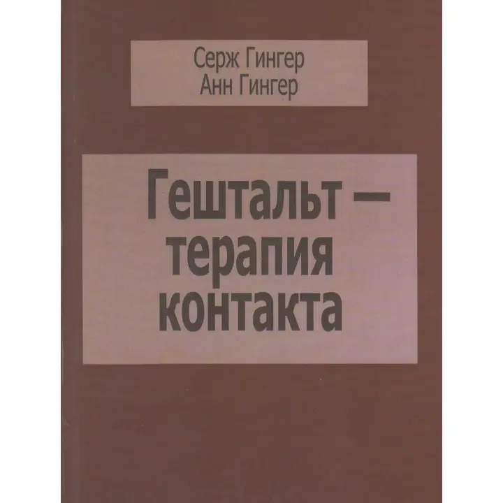 Гештальт-терапия контакта. Серж Гінгер, Анн Гінгер