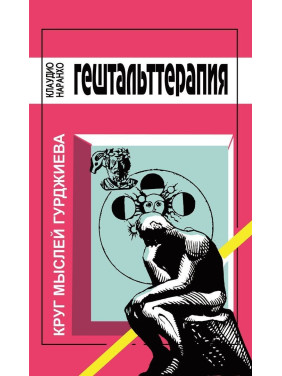 Гештальт Терапия. Круг мыслей Гурджиева. Клаудіо Наранхо