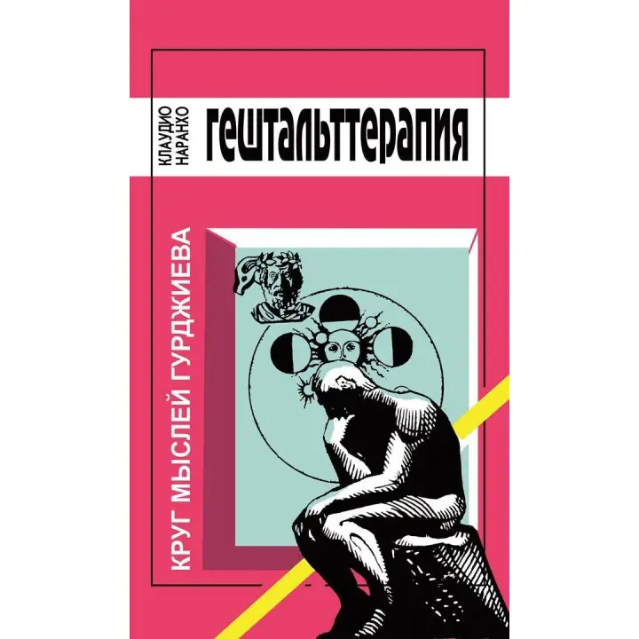 Гештальт Терапия. Круг мыслей Гурджиева. Клаудіо Наранхо