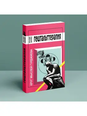 Гештальт Терапия. Круг мыслей Гурджиева. Клаудіо Наранхо