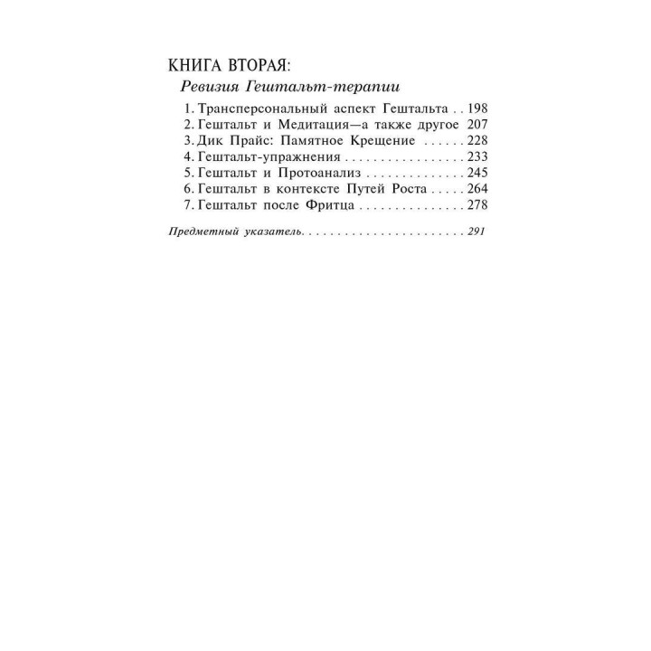 Гештальт Терапия. Круг мыслей Гурджиева. Клаудио Наранхо