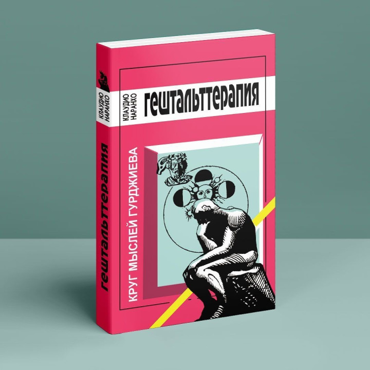 Гештальт Терапия. Круг мыслей Гурджиева. Клаудио Наранхо