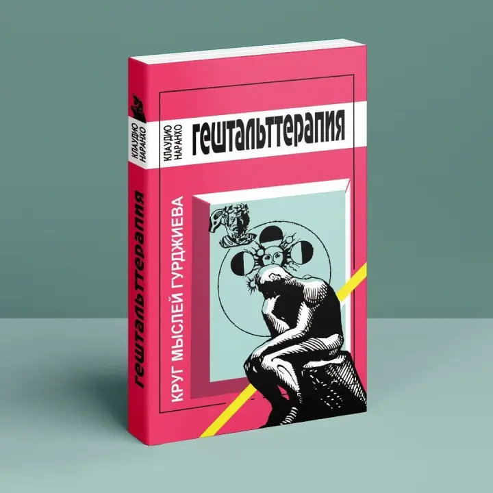 Гештальт Терапия. Круг мыслей Гурджиева. Клаудіо Наранхо