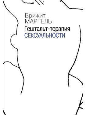 Гештальт-терапия сексуальности. Бріджит Мартель