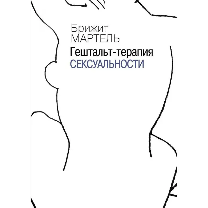 Гештальт-терапия сексуальности. Бріджит Мартель
