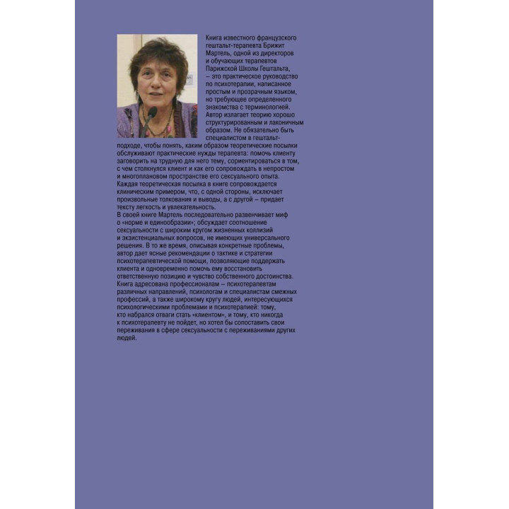 Гештальт-терапия сексуальности. Бріджит Мартель