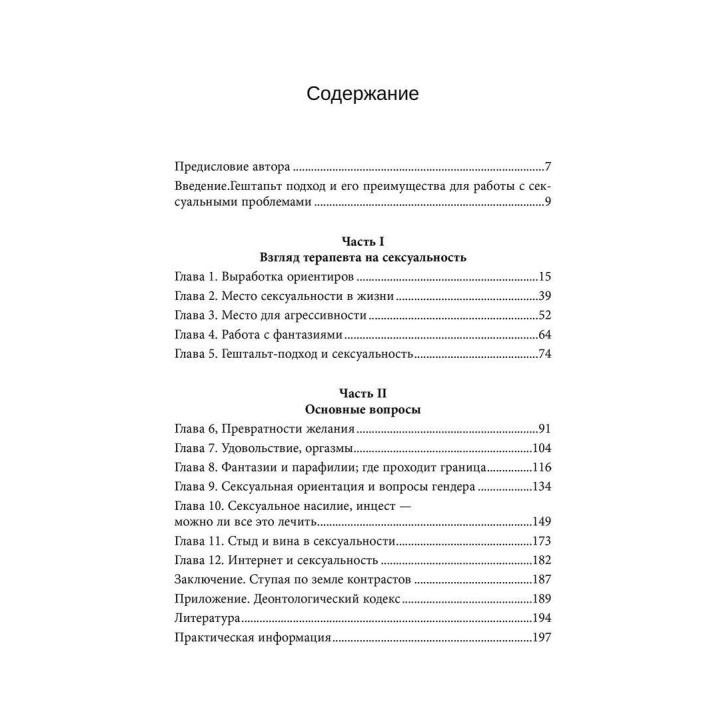 Гештальт-терапия сексуальности. Бріджит Мартель