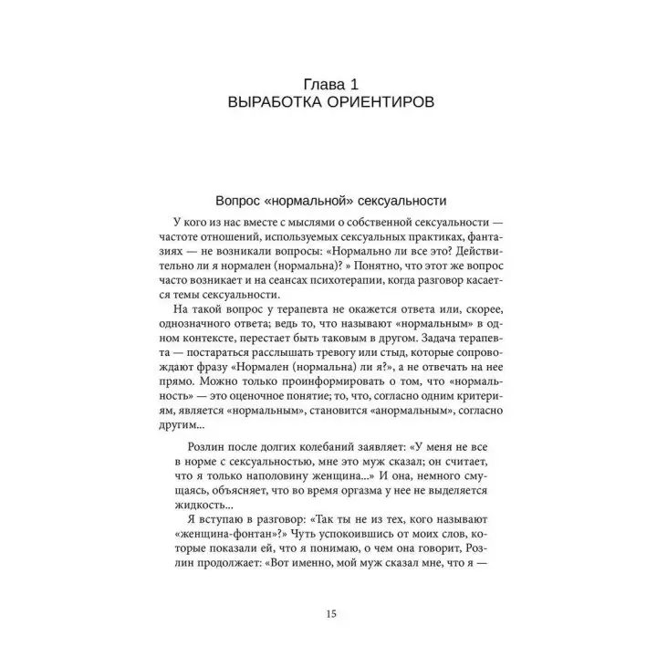 Гештальт-терапия сексуальности. Бріджит Мартель