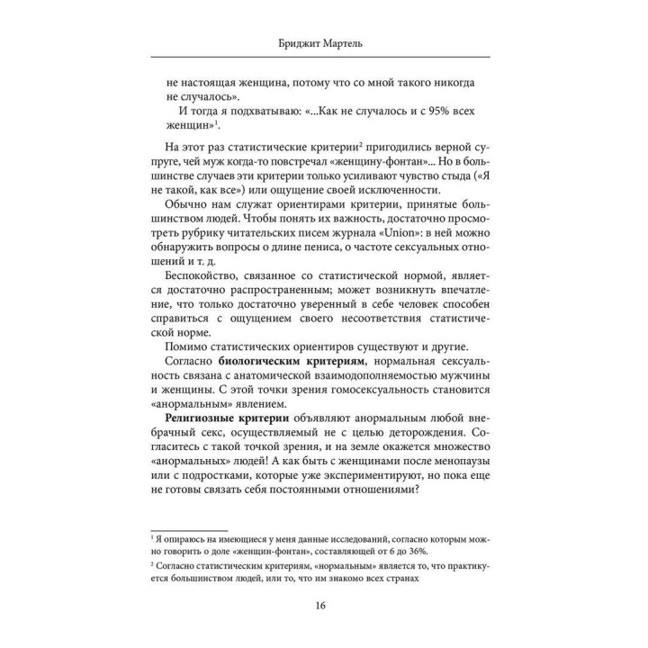 Гештальт-терапия сексуальности. Бріджит Мартель