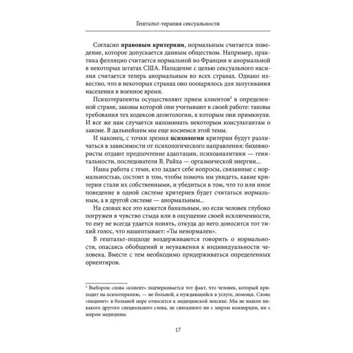 Гештальт-терапия сексуальности. Бріджит Мартель