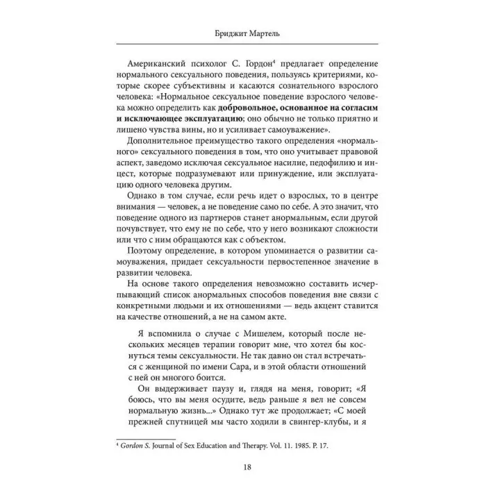 Гештальт-терапия сексуальности. Бріджит Мартель