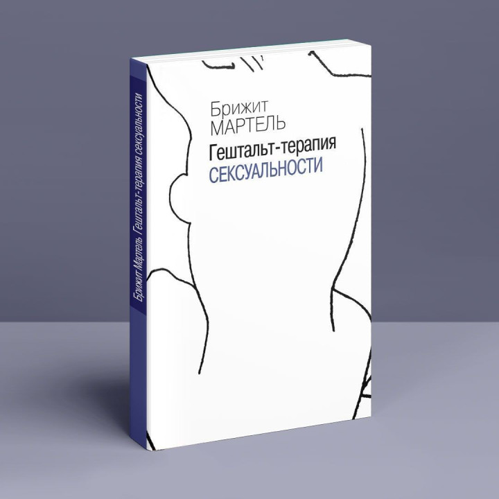 Гештальт-терапия сексуальности. Бріджит Мартель