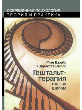Гештальт-терапия шаг за шагом. Фил Джойс, Шарлотта Силлз