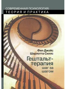 Гештальт-терапия шаг за шагом. Філ Джойс, Шарлотта Сіллз