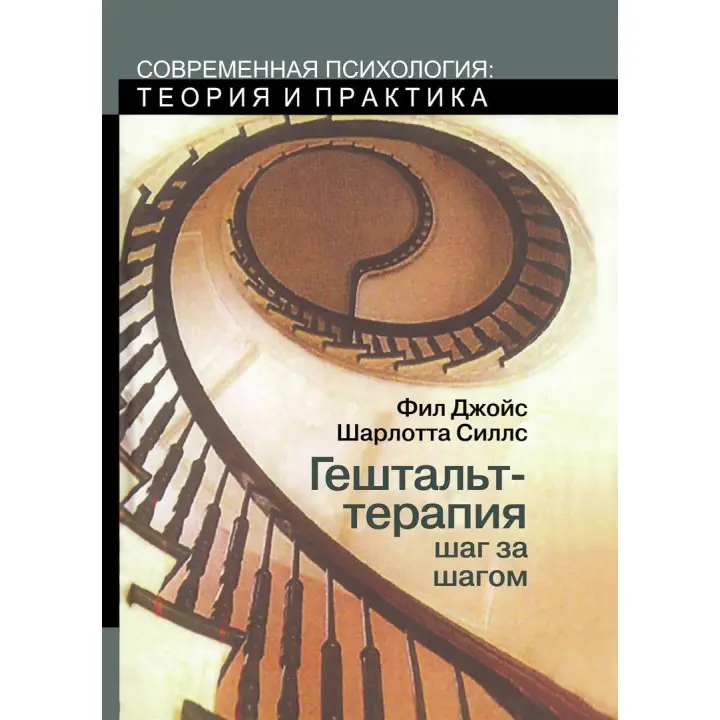 Гештальт-терапия шаг за шагом. Філ Джойс, Шарлотта Сіллз