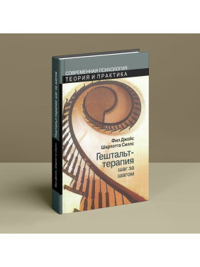 Гештальт-терапия шаг за шагом. Фил Джойс, Шарлотта Силлз