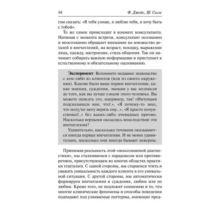 Гештальт-терапия шаг за шагом. Філ Джойс, Шарлотта Сіллз