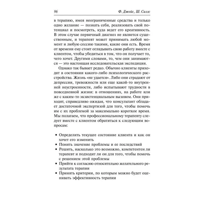 Гештальт-терапия шаг за шагом. Філ Джойс, Шарлотта Сіллз