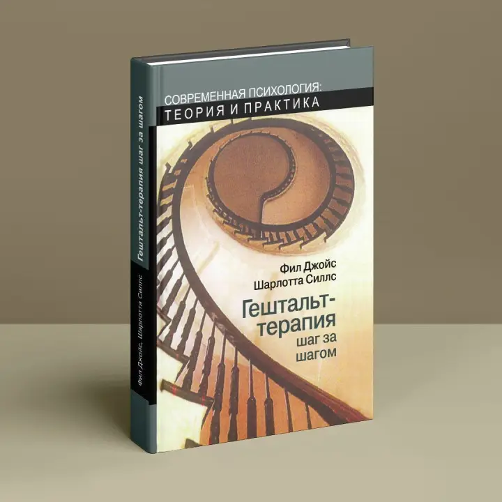 Гештальт-терапия шаг за шагом. Філ Джойс, Шарлотта Сіллз