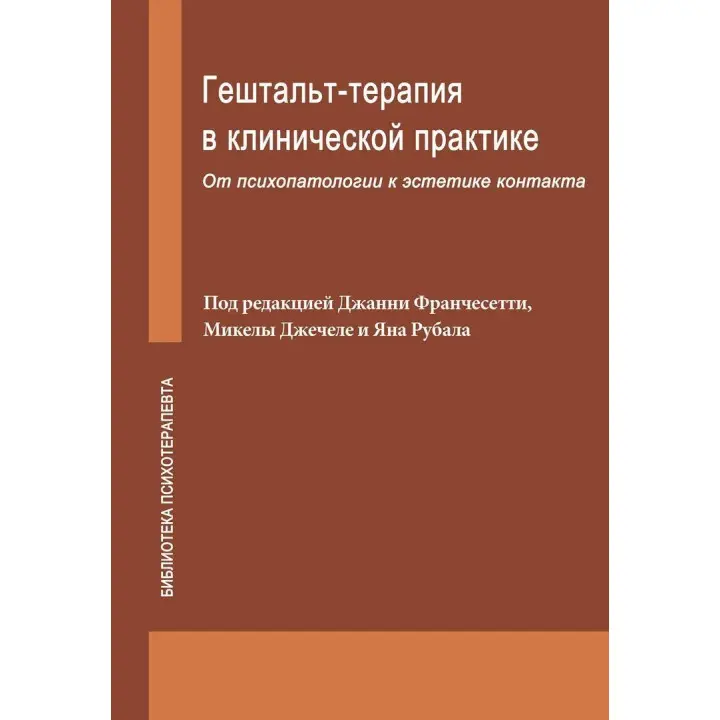 Гештальт-терапия в клинической практике: От психопатологии к эстетике контакта. Джанні Франчесетті, Мікела Джечеле, Ян Рубал