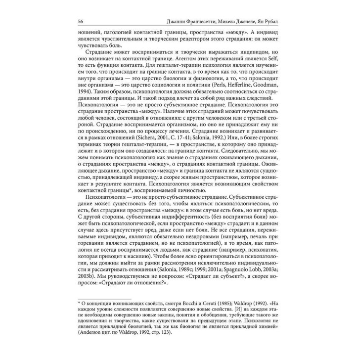 Гештальт-терапия в клинической практике: От психопатологии к эстетике контакта. Джанні Франчесетті, Мікела Джечеле, Ян Рубал