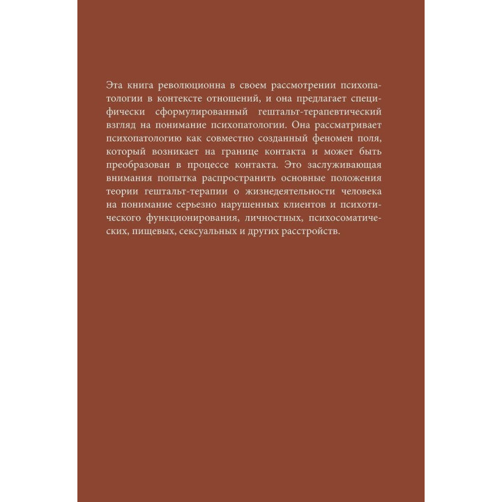 Гештальт-терапия в клинической практике: От психопатологии к эстетике контакта. Джанни Франчесетти, Микела Джечеле, Ян Рубал