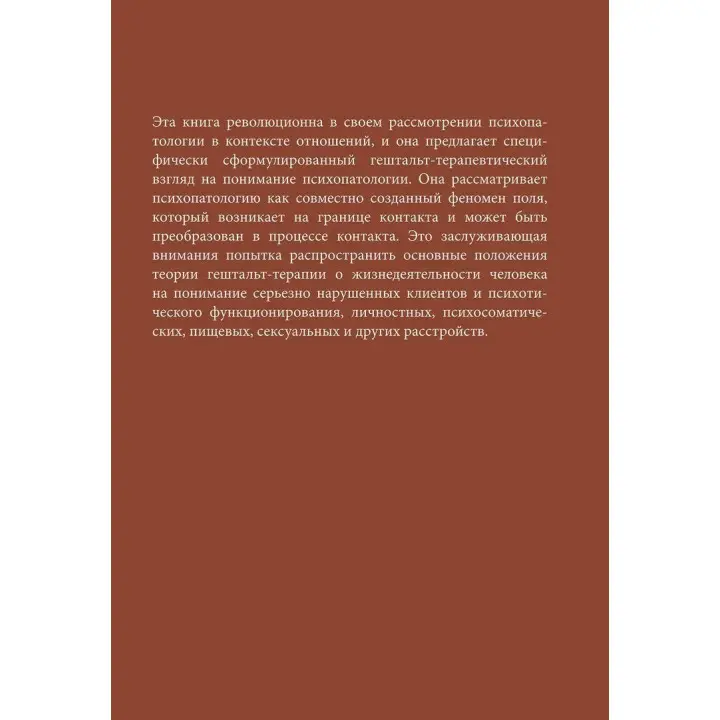 Гештальт-терапия в клинической практике: От психопатологии к эстетике контакта. Джанні Франчесетті, Мікела Джечеле, Ян Рубал