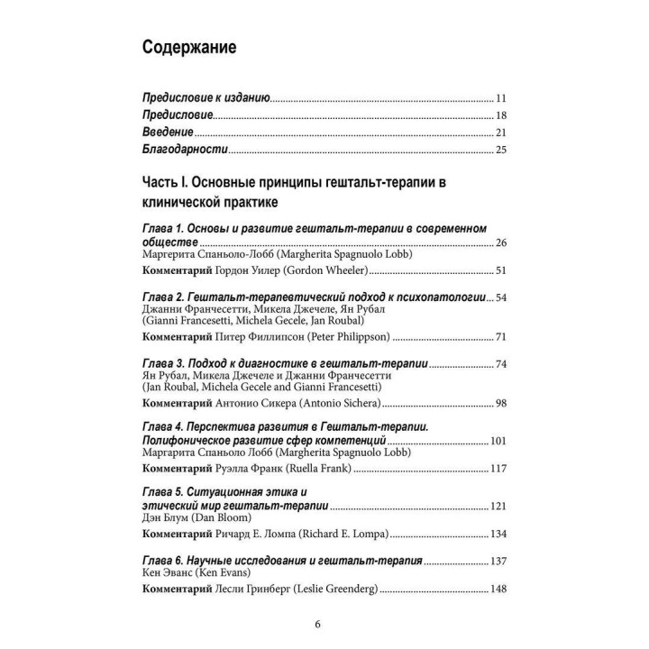 Гештальт-терапия в клинической практике: От психопатологии к эстетике контакта. Джанни Франчесетти, Микела Джечеле, Ян Рубал