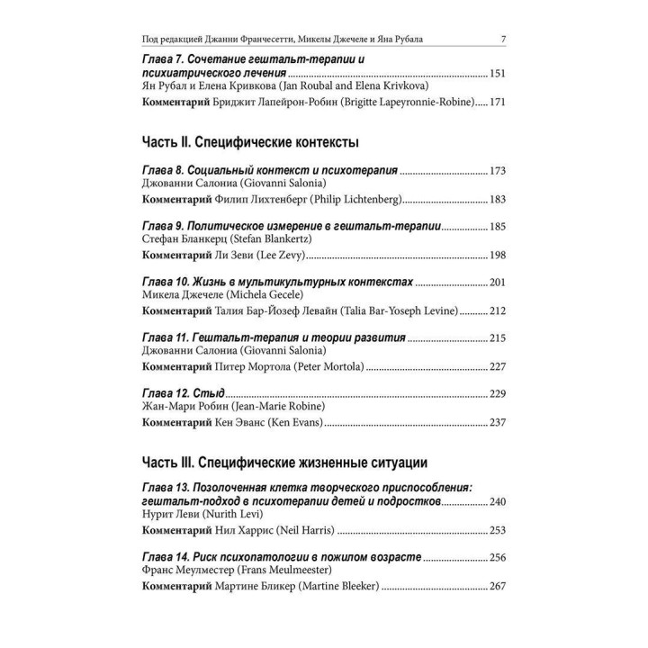 Гештальт-терапия в клинической практике: От психопатологии к эстетике контакта. Джанни Франчесетти, Микела Джечеле, Ян Рубал