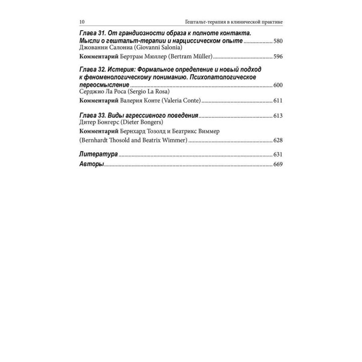 Гештальт-терапия в клинической практике: От психопатологии к эстетике контакта. Джанни Франчесетти, Микела Джечеле, Ян Рубал