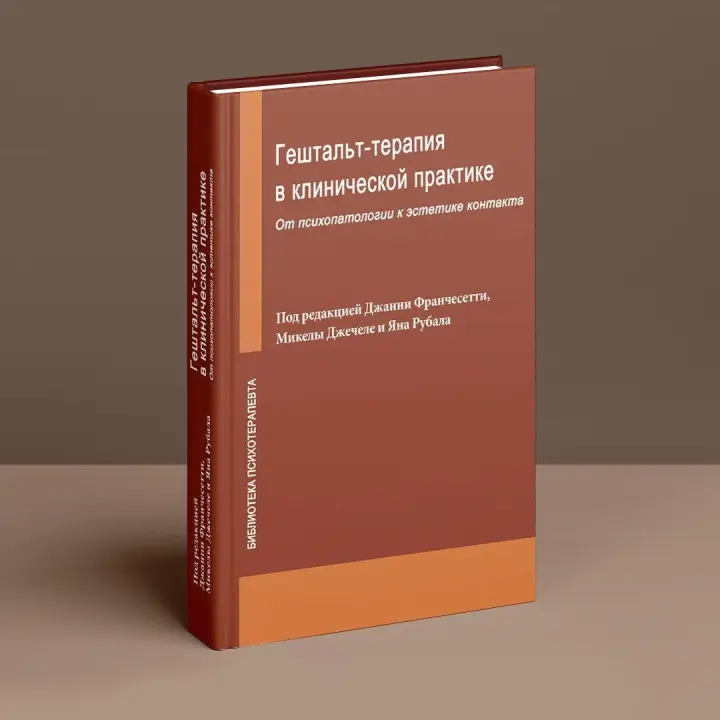 Гештальт-терапия в клинической практике: От психопатологии к эстетике контакта. Джанні Франчесетті, Мікела Джечеле, Ян Рубал