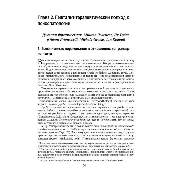 Гештальт-терапия в клинической практике: От психопатологии к эстетике контакта. Джанні Франчесетті, Мікела Джечеле, Ян Рубал