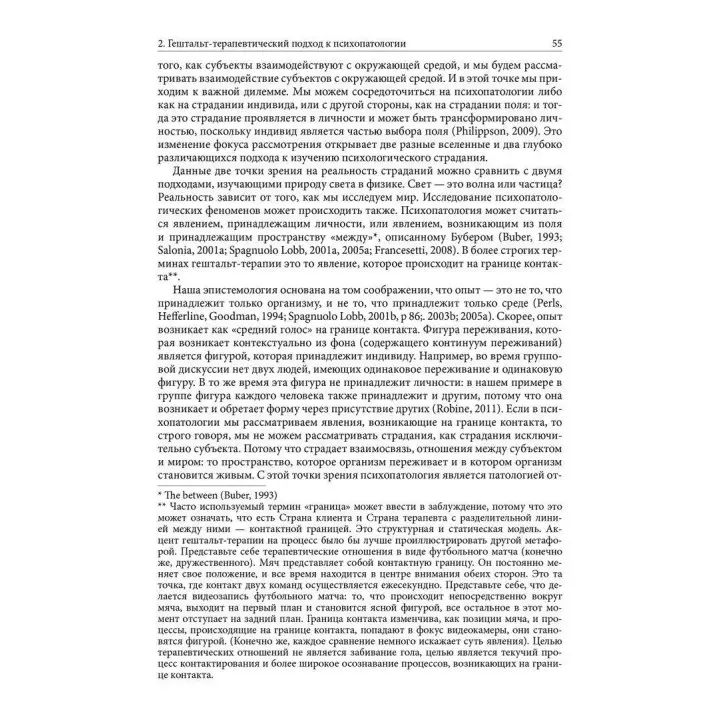 Гештальт-терапия в клинической практике: От психопатологии к эстетике контакта. Джанні Франчесетті, Мікела Джечеле, Ян Рубал
