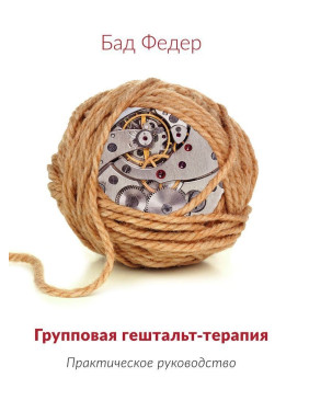 Групповая гештальт-терапия. Практическое руководство. Бад Федер
