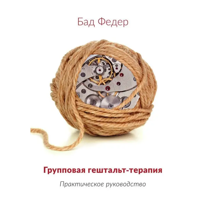 Групповая гештальт-терапия. Практическое руководство. Бад Федер