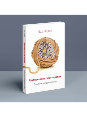 Групповая гештальт-терапия. Практическое руководство. Бад Федер