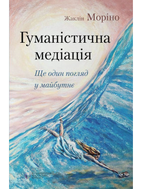 Гуманістична медіація: Ще один погляд у майбутнє. Жаклін Моріно