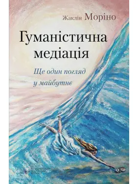 Гуманістична медіація: Ще один погляд у майбутнє. Жаклін Моріно